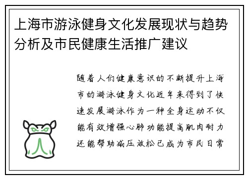 上海市游泳健身文化发展现状与趋势分析及市民健康生活推广建议