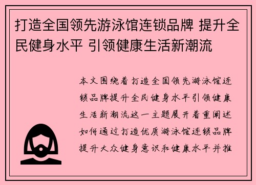 打造全国领先游泳馆连锁品牌 提升全民健身水平 引领健康生活新潮流