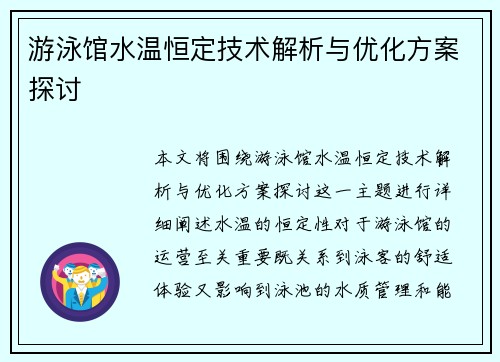 游泳馆水温恒定技术解析与优化方案探讨