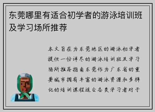 东莞哪里有适合初学者的游泳培训班及学习场所推荐