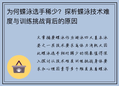 为何蝶泳选手稀少？探析蝶泳技术难度与训练挑战背后的原因